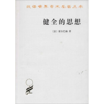 健全的思想 健全的思想