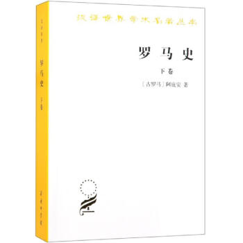 羅馬史下卷 羅馬史下卷