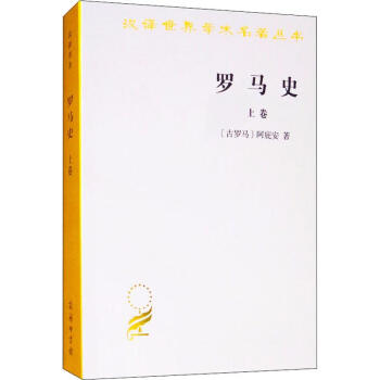 羅馬史上卷 羅馬史上卷