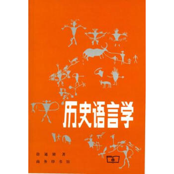 歷史語言學 歷史語言學