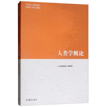 人類(lèi)學(xué)概論 人類(lèi)學(xué)概論