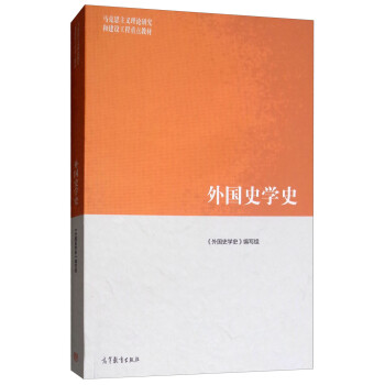 外國(guó)史學(xué)史 外國(guó)史學(xué)史