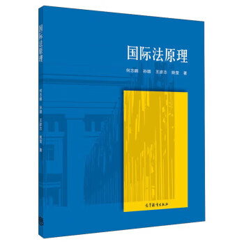 國際法原理 國際法原理