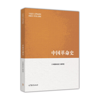 中國革命史 中國革命史