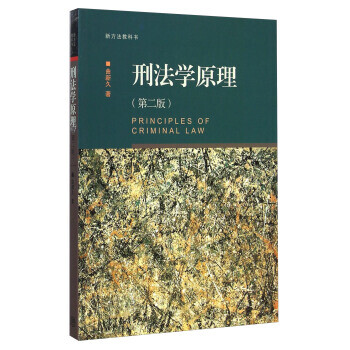 刑法學原理 刑法學原理