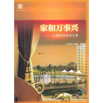 家和萬(wàn)事興 家和萬(wàn)事興