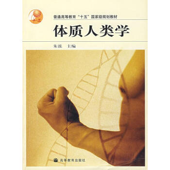 體質(zhì)人類學(xué) 體質(zhì)人類學(xué)