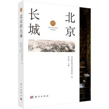 北京的長城 北京的長城