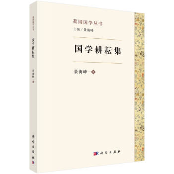 國學耕耘集 國學耕耘集