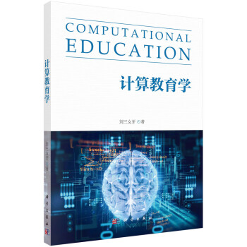 計(jì)算教育學(xué) 計(jì)算教育學(xué)