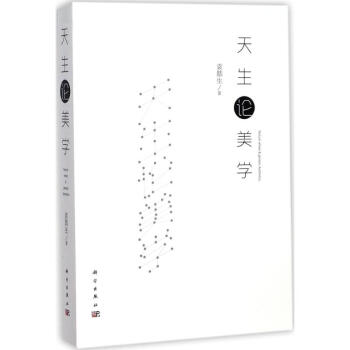 天生論美學 天生論美學