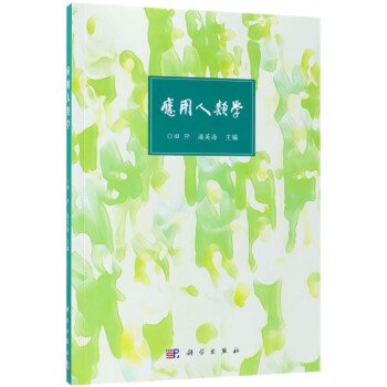 應用人類學 應用人類學