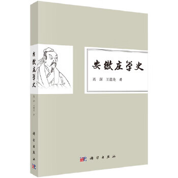 安徽莊學(xué)史 安徽莊學(xué)史