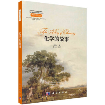 化學(xué)的故事 化學(xué)的故事
