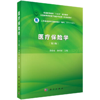 醫療保險學 醫療保險學