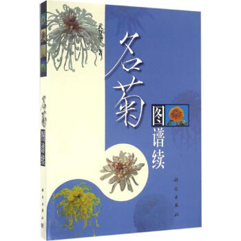 名菊圖譜續(xù) 名菊圖譜續(xù)
