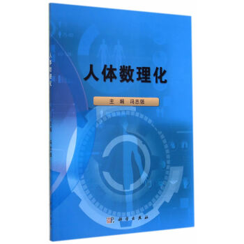 人體數(shù)理化 人體數(shù)理化