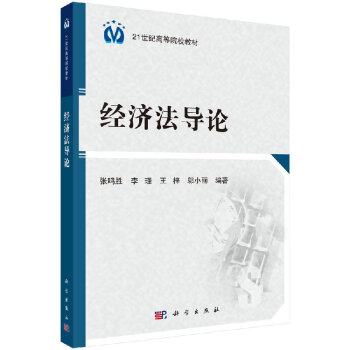 經(jīng)濟(jì)法導(dǎo)論 經(jīng)濟(jì)法導(dǎo)論