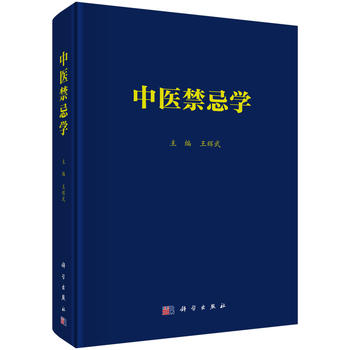 中醫(yī)禁忌學(xué) 中醫(yī)禁忌學(xué)