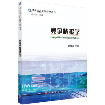 競爭情報學 競爭情報學