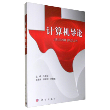 計(jì)算機(jī)導(dǎo)論 計(jì)算機(jī)導(dǎo)論