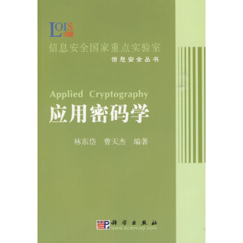 應(yīng)用密碼學(xué) 應(yīng)用密碼學(xué)