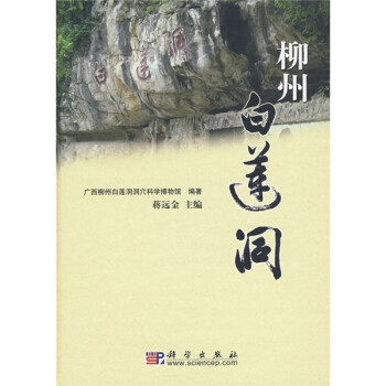柳州白蓮洞 柳州白蓮洞