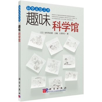趣味科學(xué)館 趣味科學(xué)館