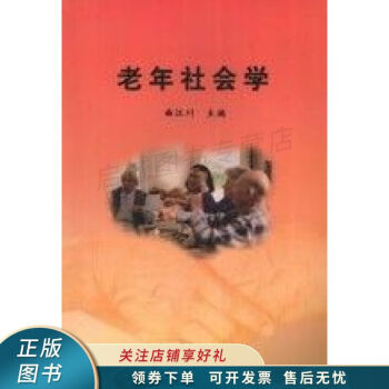 老年社會學(xué) 老年社會學(xué)