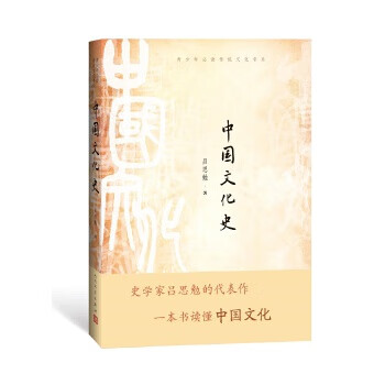 中國文化史 中國文化史
