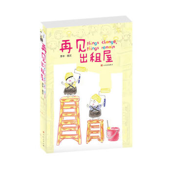 再見出租屋 再見出租屋