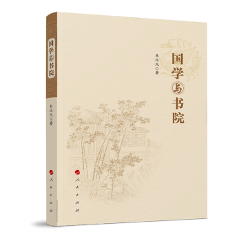 國(guó)學(xué)與書(shū)院 國(guó)學(xué)與書(shū)院