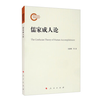 儒家成人論 儒家成人論