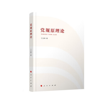 黨規原理論 黨規原理論