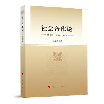 社會合作論 社會合作論