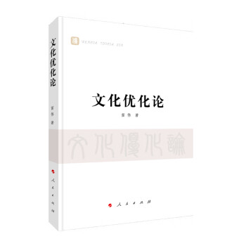 文化優化論 文化優化論