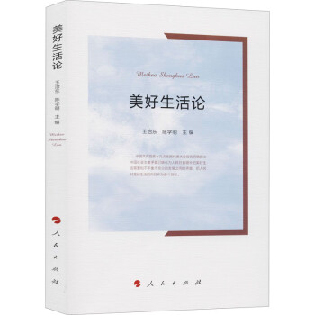 美好生活論 美好生活論