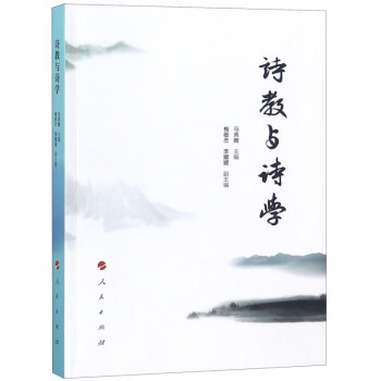 詩教與詩學 詩教與詩學