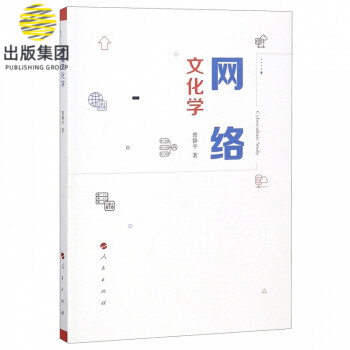 網(wǎng)絡文化學 網(wǎng)絡文化學