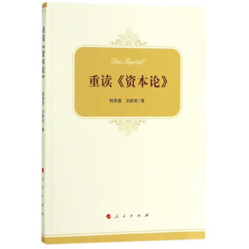 重讀資本論 重讀資本論