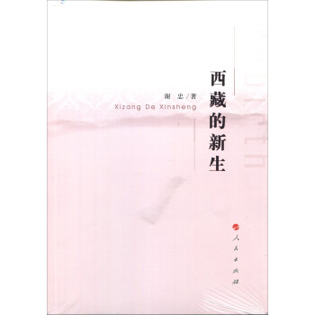 西藏的新生 西藏的新生