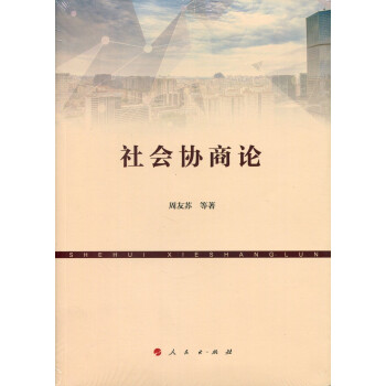 社會協(xié)商論 社會協(xié)商論