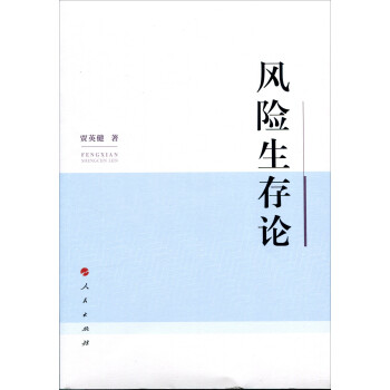 風險生存論 風險生存論