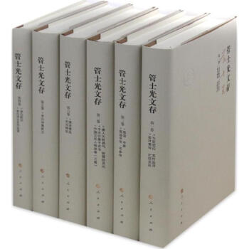 管士光文存 管士光文存