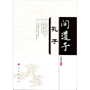 問道于孔子 問道于孔子