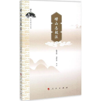 嶗山志校注 嶗山志校注