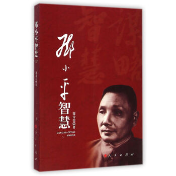 鄧小平智慧 鄧小平智慧