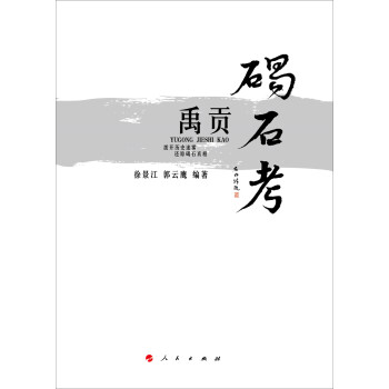 禹貢碣石考 禹貢碣石考