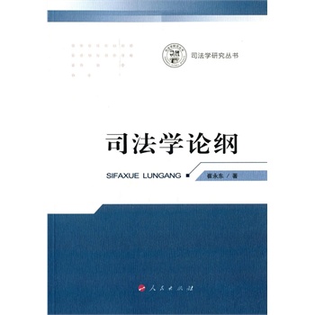 司法學(xué)論綱 司法學(xué)論綱