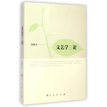 文藝學(xué)三論 文藝學(xué)三論